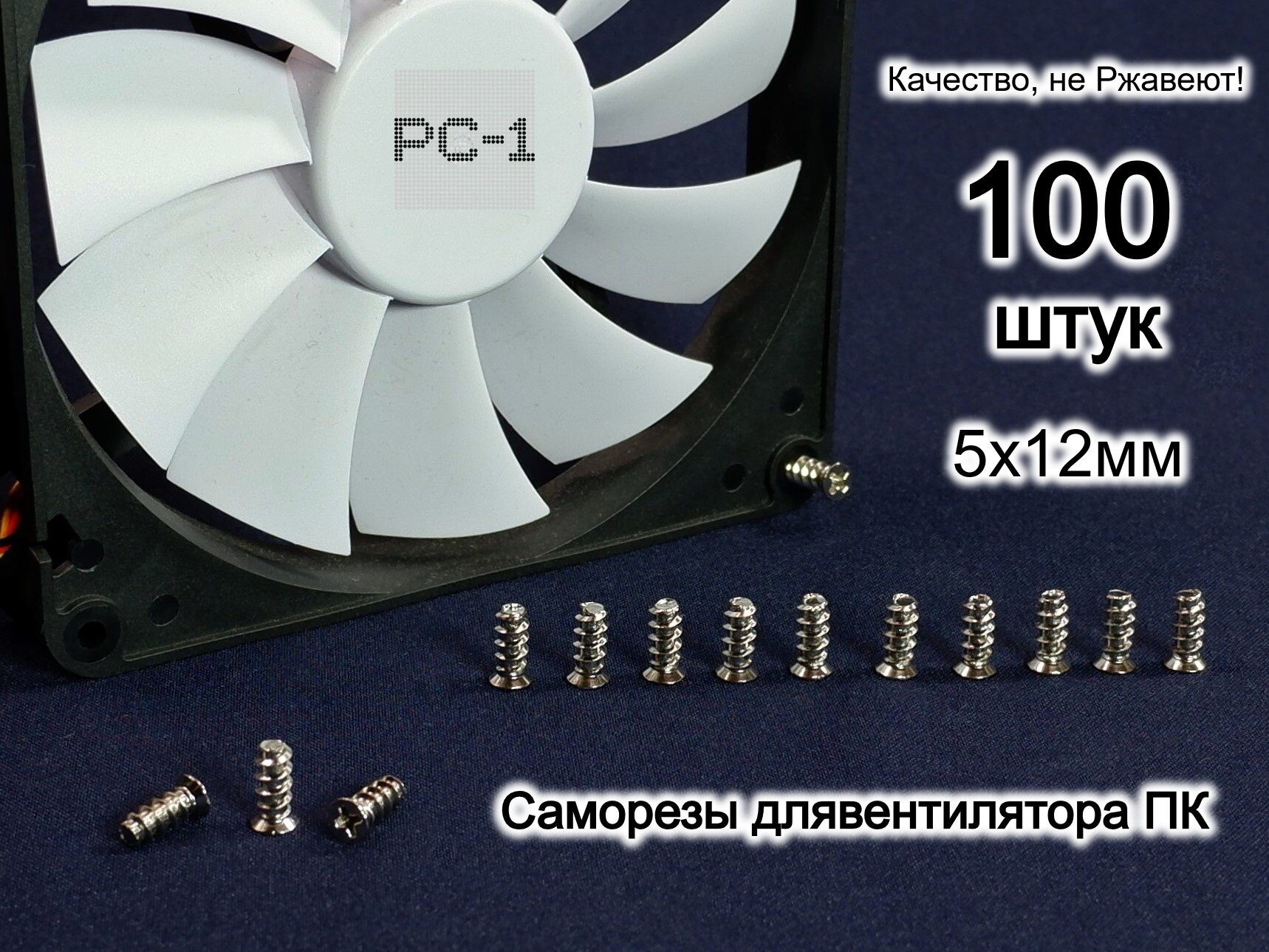 100шт. Винт саморез 5x12мм для компьютерных вентиляторов в корпус ПК. Серебристый. Качество, не ржавеют! — фото 1