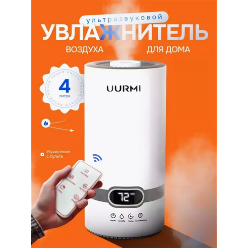 Увлажнитель воздуха ультразвуковой 4 литра с дистанционным управлением 1499₽
