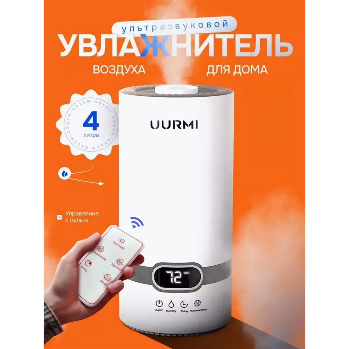 Увлажнитель воздуха ультразвуковой 4 литра с дистанционным управлением