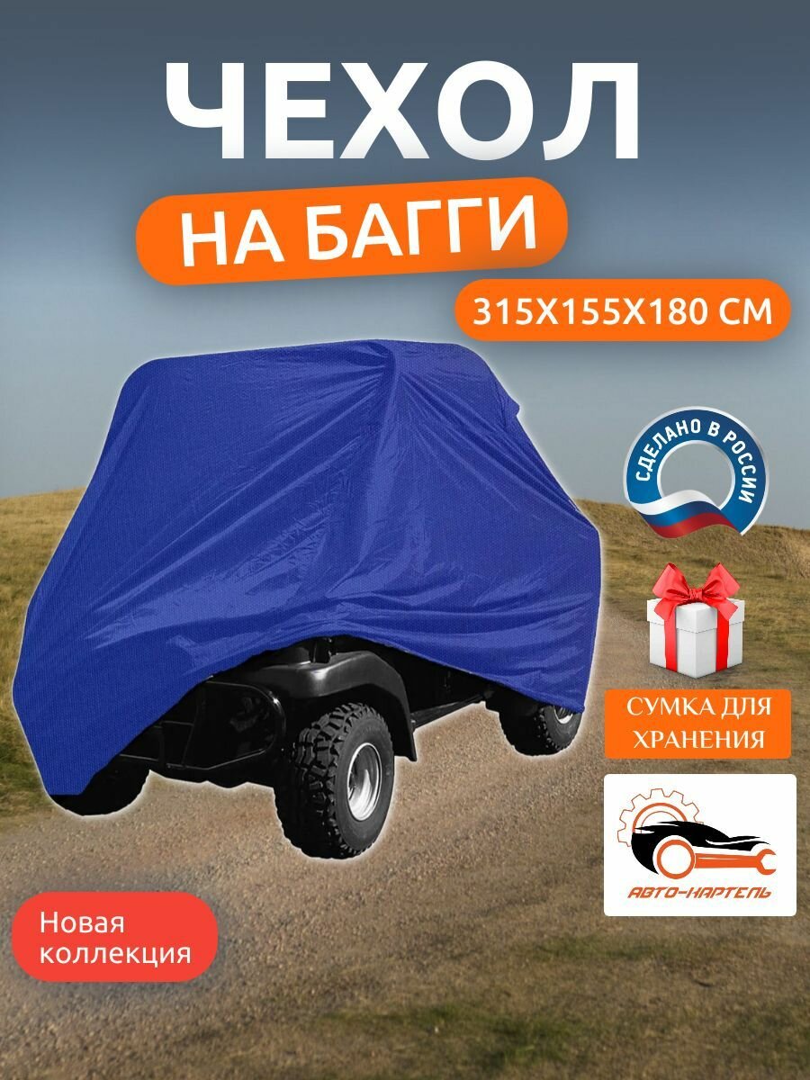Чехол на багги, 315х155х180 см, Оксфорд 210, василек
