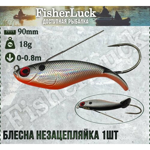 Блесна незацепляйка 18гр 90мм 1шт / Воблер незацепляйка на хищника