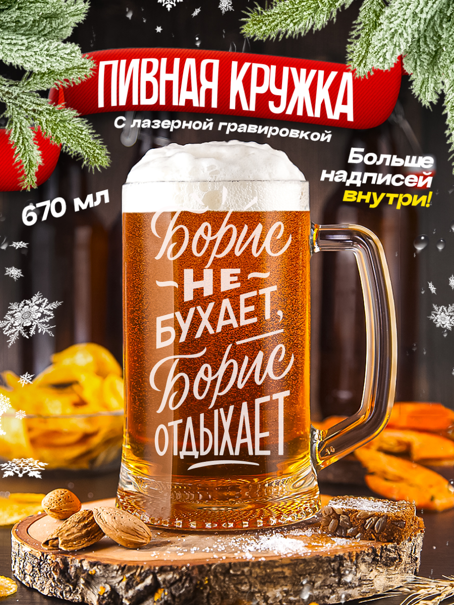 Кружка пивная Борис не бухает Борис отдыхает Подарок папе мужу другу брату любимому мужчине парню коллеге на день рождения на новый год на 23 февраля