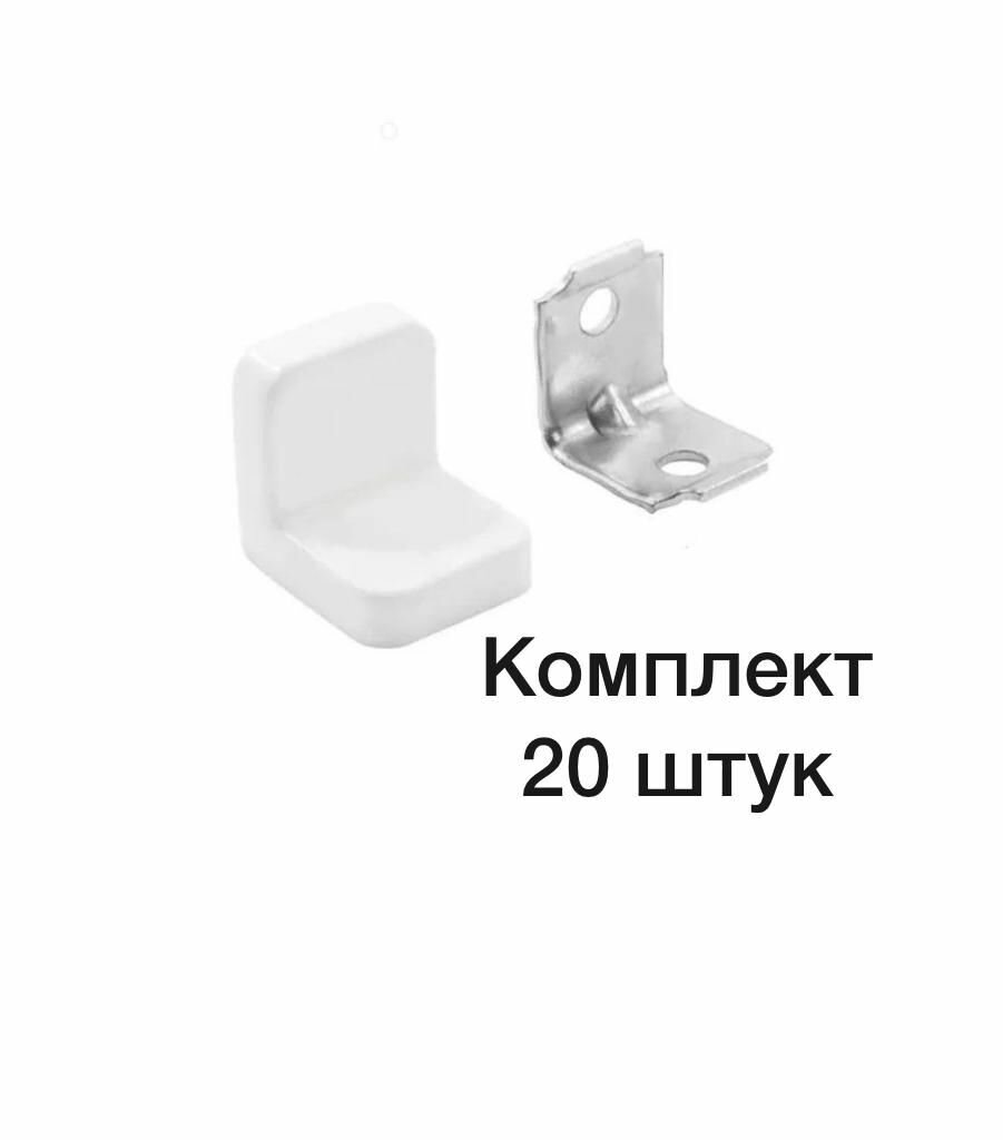Металлический уголок 20x20 с декоративной накладкой прочный белый комплект 20 штук