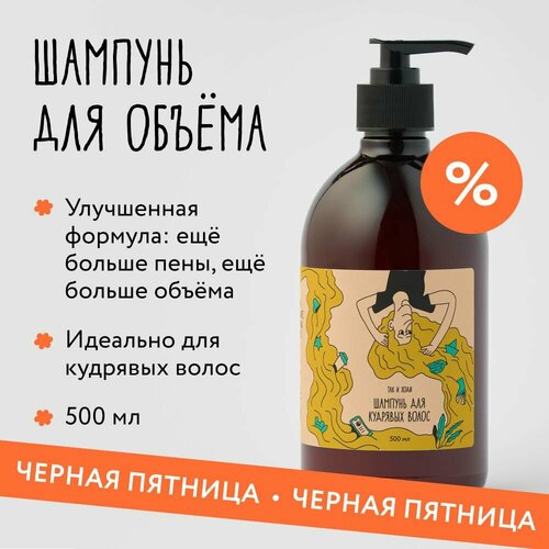 Шампунь Так и ходи для кудрявых и вьющихся волос с запахом кардамона, 500 мл