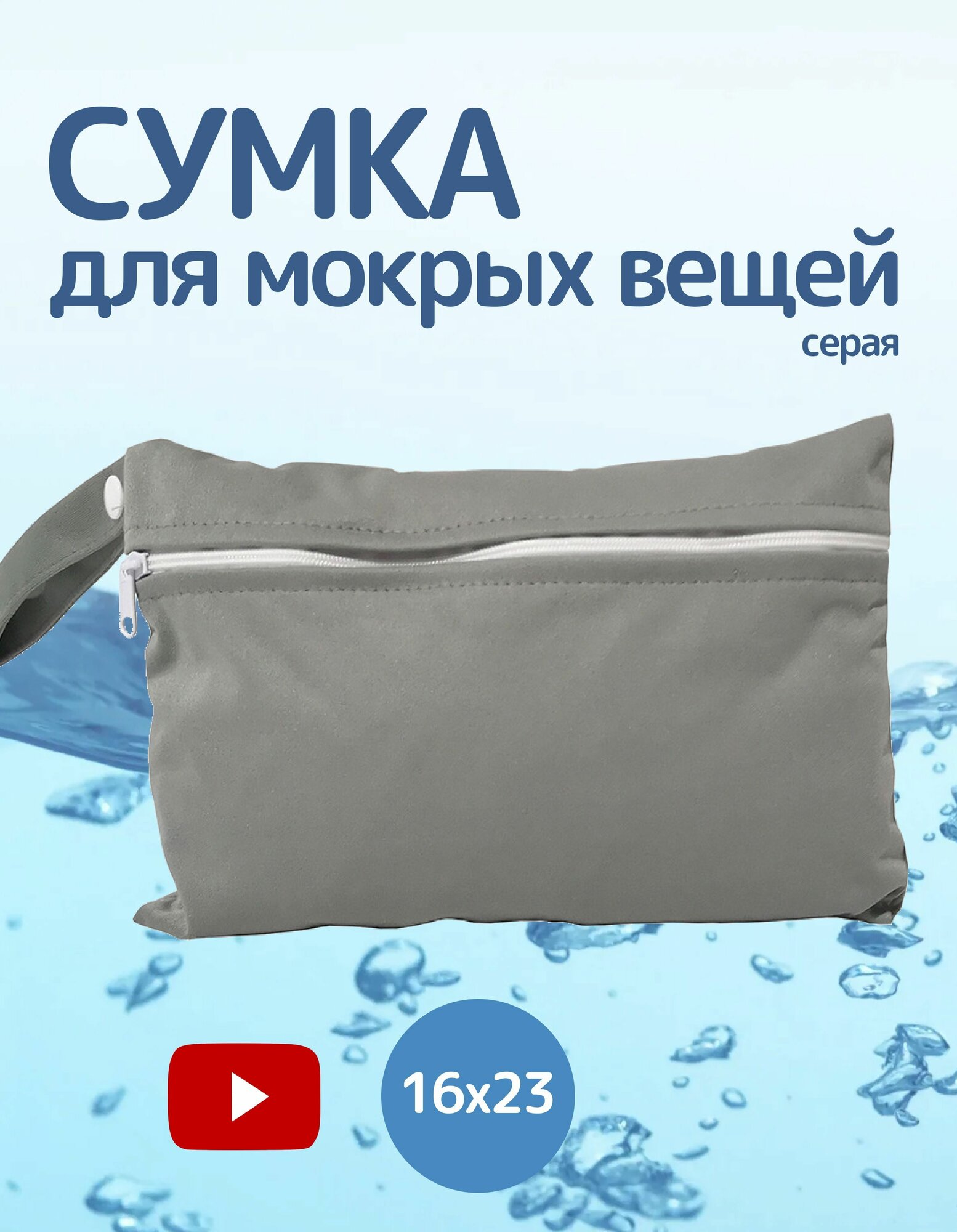 Водонепроницаемая сумка для мокрых вещей