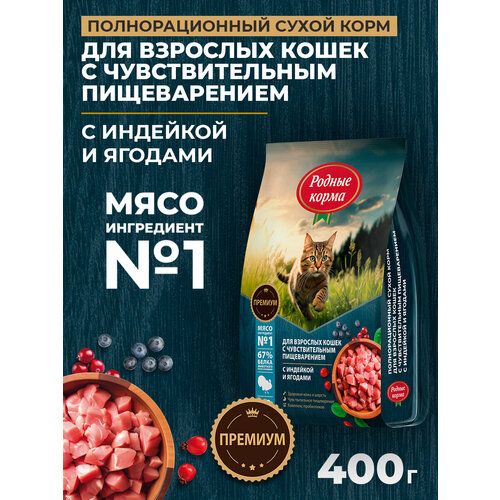 Родные корма 400 г полнорационный сухой корм для взрослых кошек с чувствительным пищеварением с индейкой и ягодами