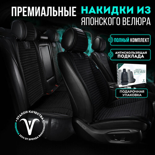 Комплект накидок на передние и задние сиденья из велюра , Модель PREMIUM. Бежевый