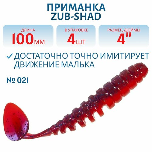 Приманка ZUB-SHAD 100 мм цвет 021 фиолетово-красный 4 шт в упаковке