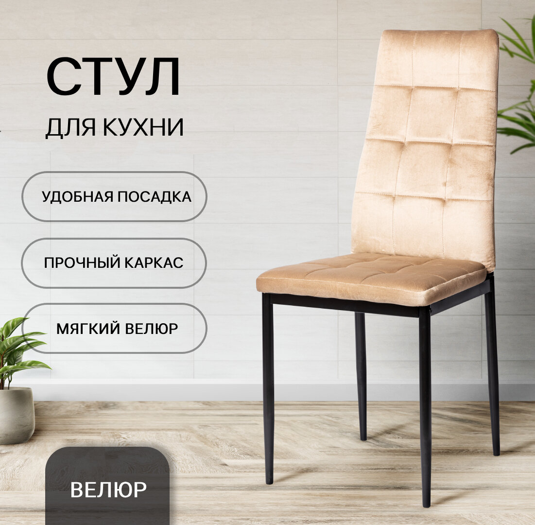 ЦМ Стул для кухни 1 шт  К 001 KD бежевый велюр  офисный  школьный