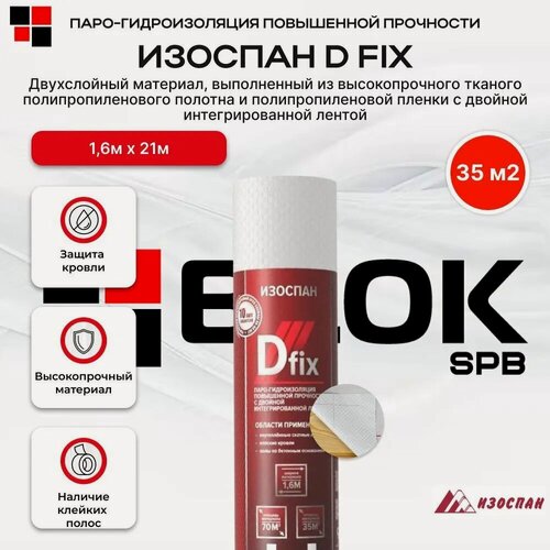 Изображение товара Изоспан D fix 35 м2 парогидроизоляция повышенной прочности с двойной интегрированной лентой