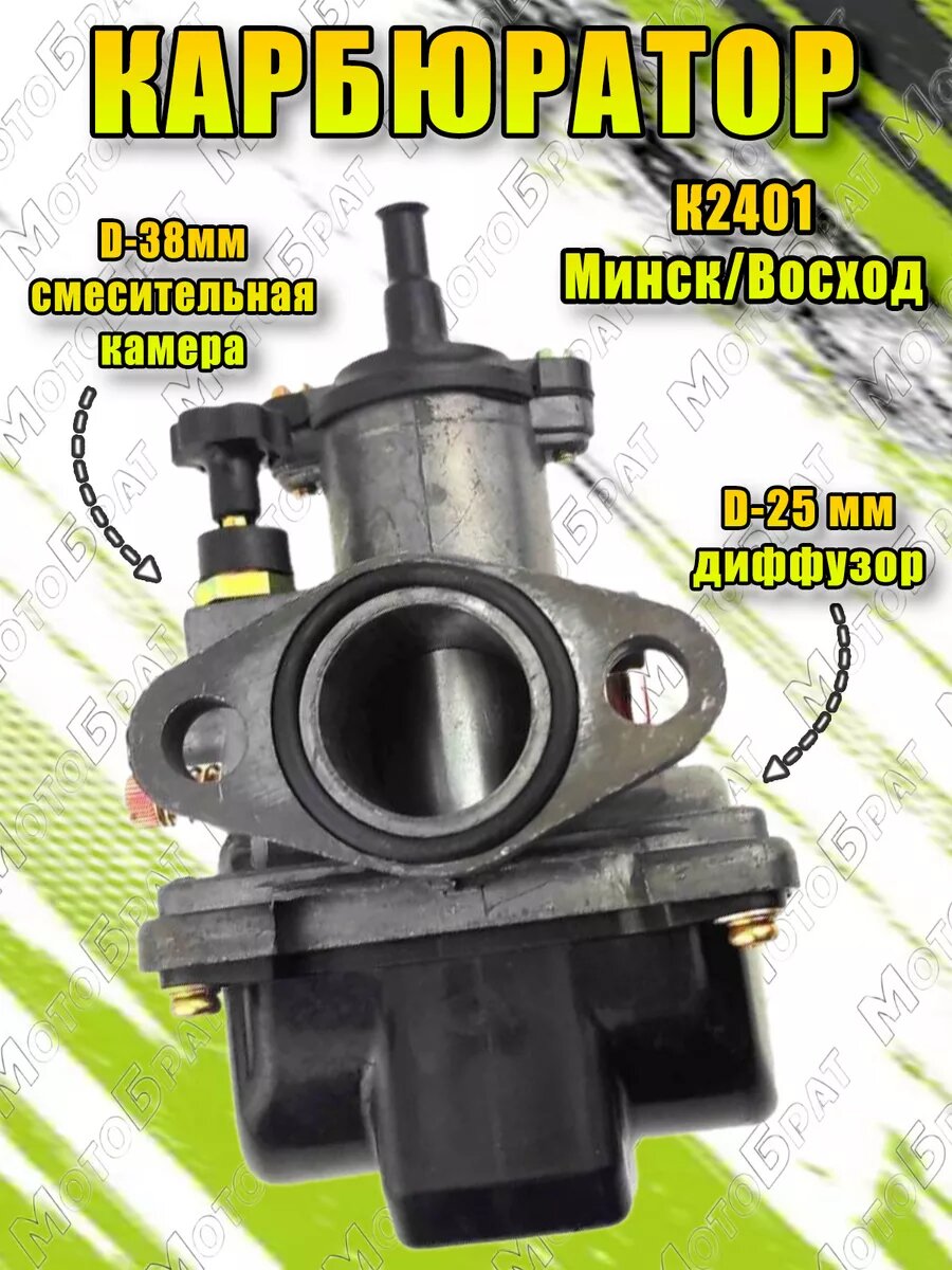 Карбюратор К-2401 для мотоцикла Минск/Восход