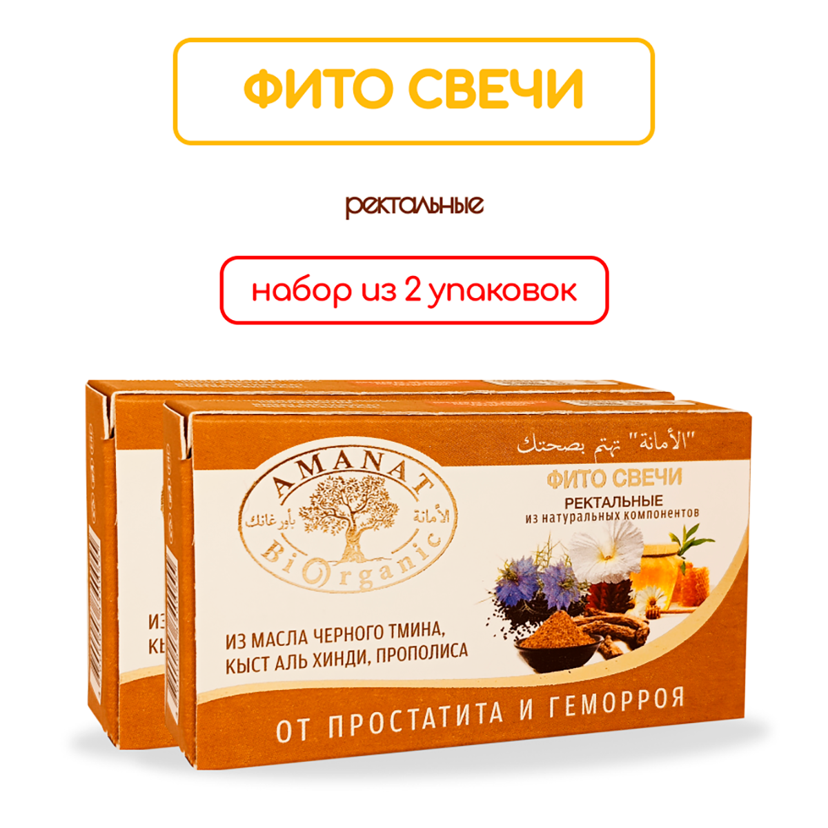 Ректальные фитосвечи Amanat 2 уп 20 шт для простаты кишечника при геморрое
