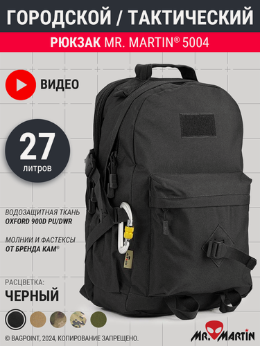 Изображение товара Рюкзак тактический городской Mr. Martin 5004 Черный 27л