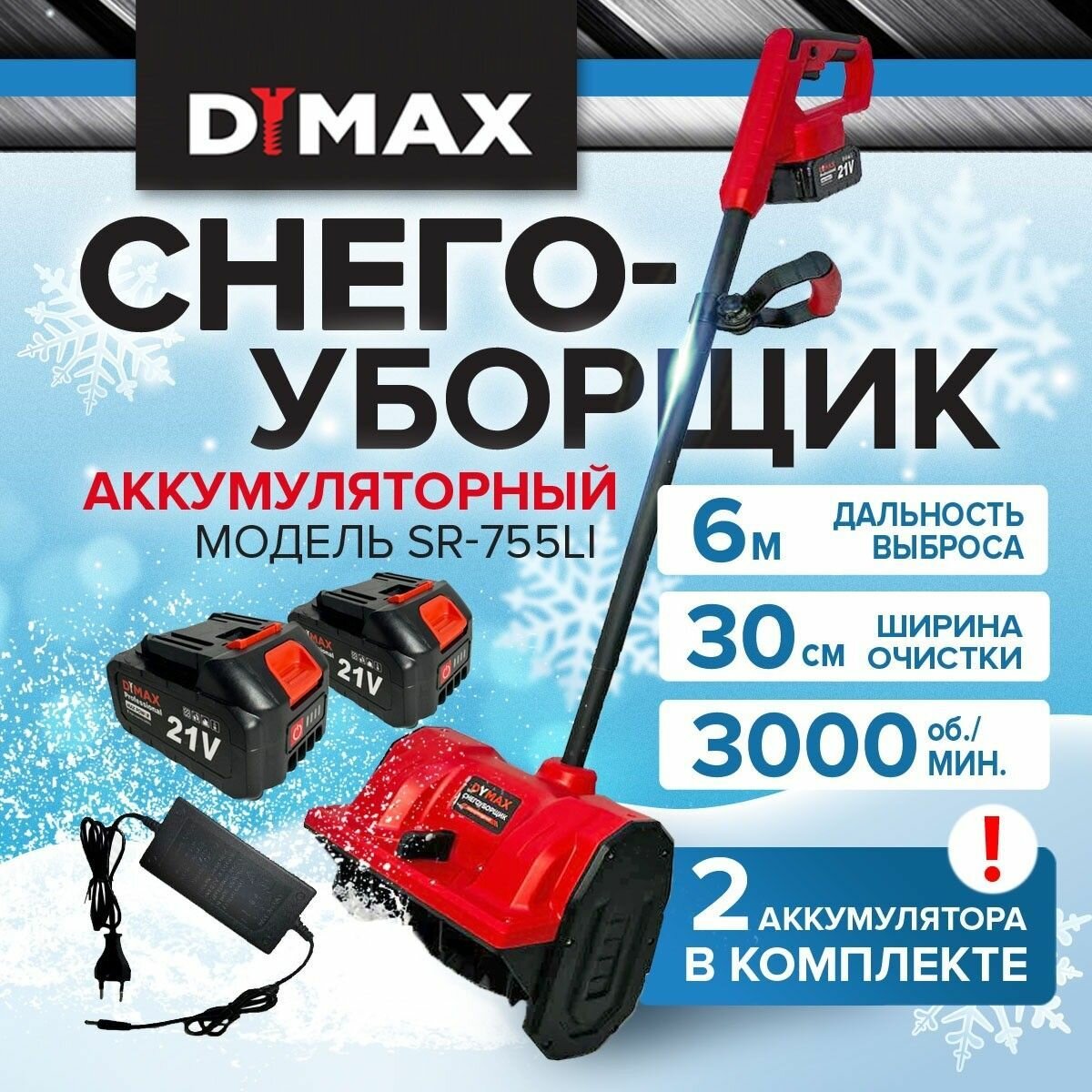 Аккумуляторный снегоуборщик мощный лопата для уборки снега 2 АКБ с регулировкой выброса DYMAX SR 755Li