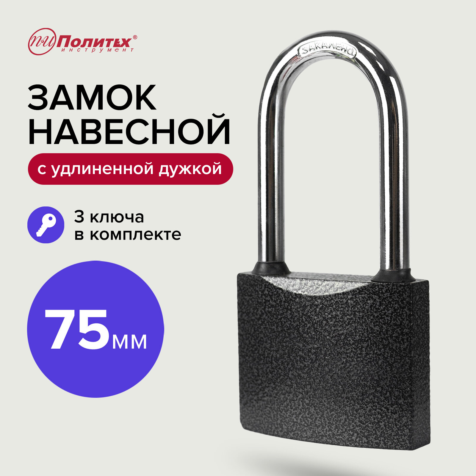 Замок навесной с закаленной удлиненной дужкой 75 мм Политех Инструмент