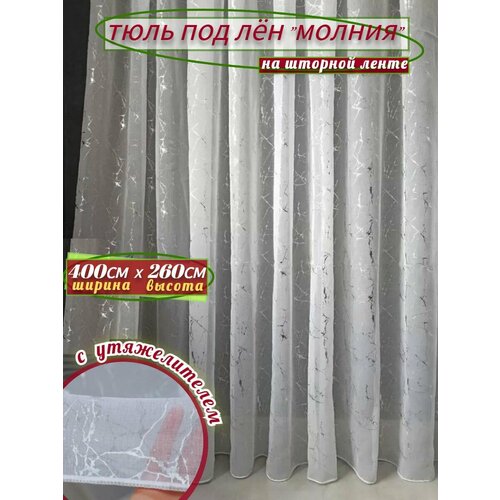 Тюль под лен гостиной и спальни 400 на 260см
