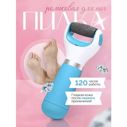 Электрическая роликовая пилка для пяток