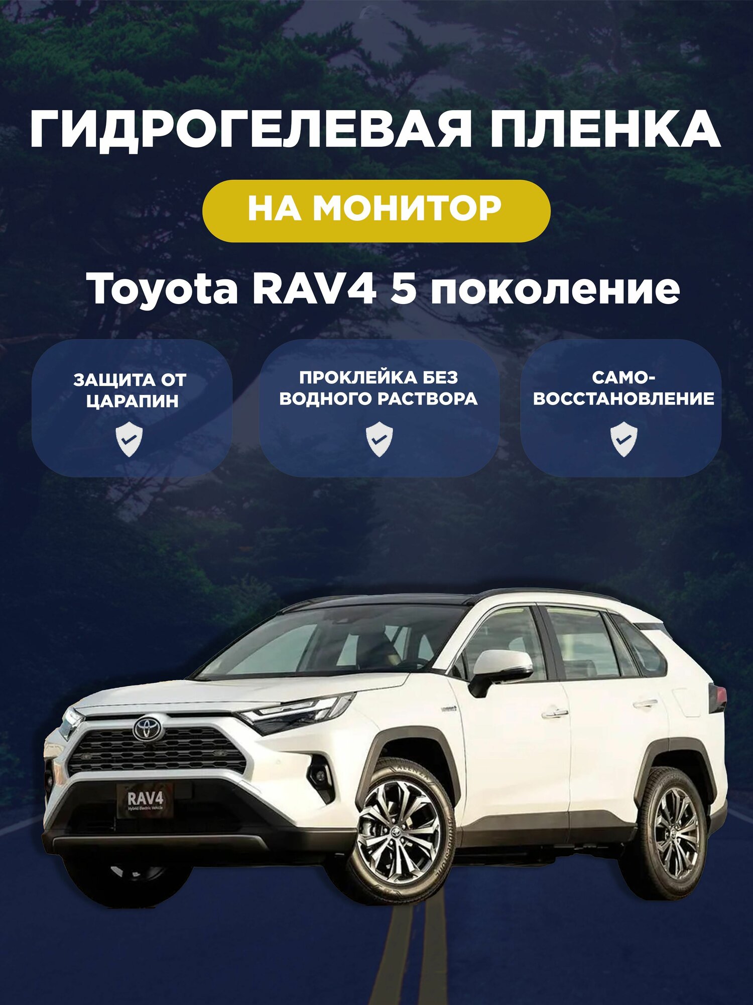 Защитная гидрогелевая плёнка для монитора Toyota RAV4 5 поколение (матовая)