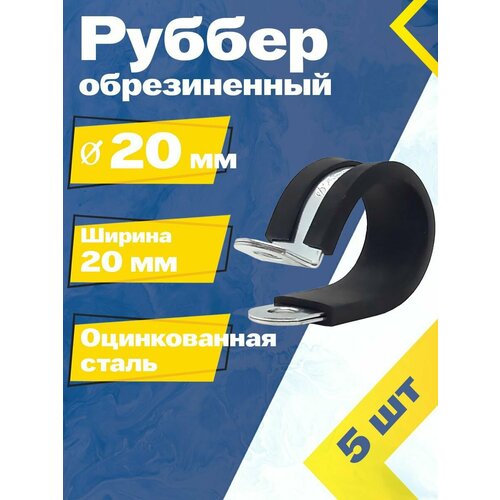 Хомут обрезиненный Руббер MGF 20/20 мм W1 (5 шт.) Оцинкованная сталь.