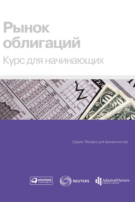 Рынок облигаций. Курс для начинающих (электронная книга)