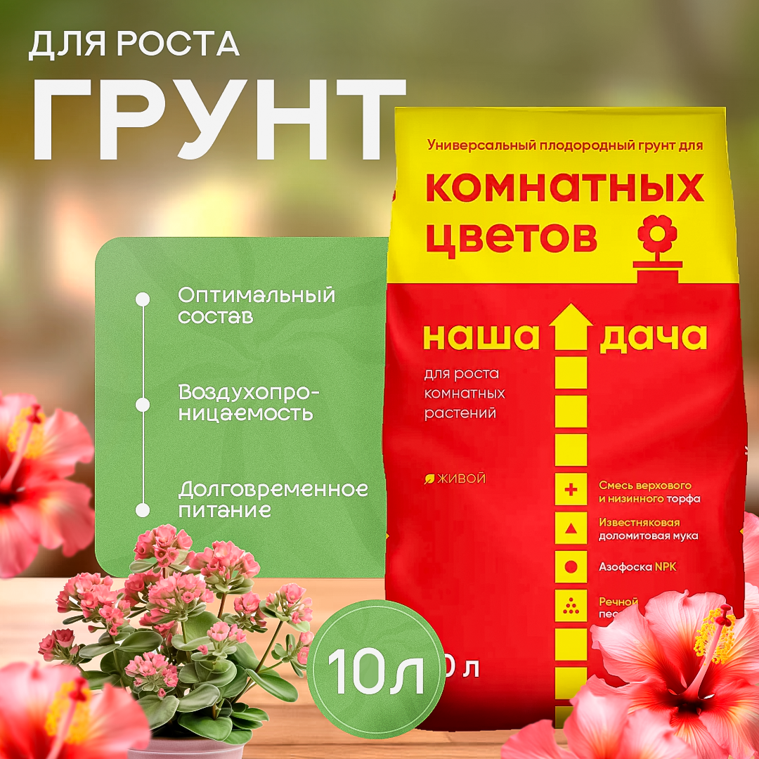 Грунт Наша Дача универсальный 10 л для комнатных цветов