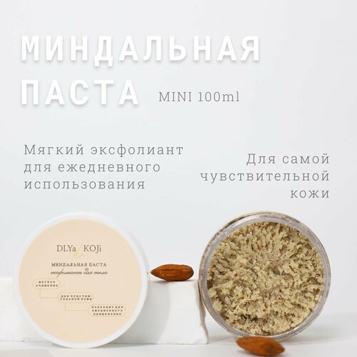 Для да кожи/DLYA DA KOJI/ Миндальная паста для тела МИНИ