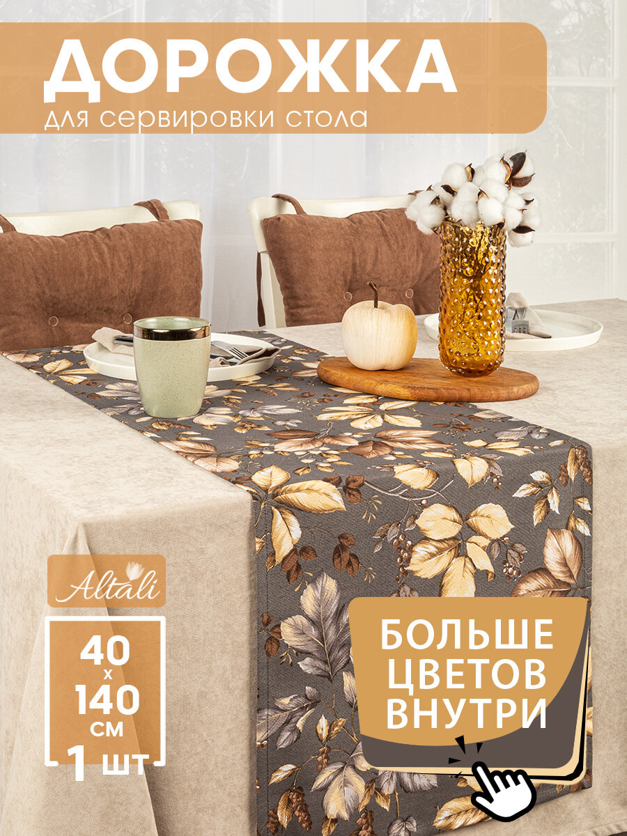 Дорожка на стол Радари 40х140 см 798-7054/1 / Altali