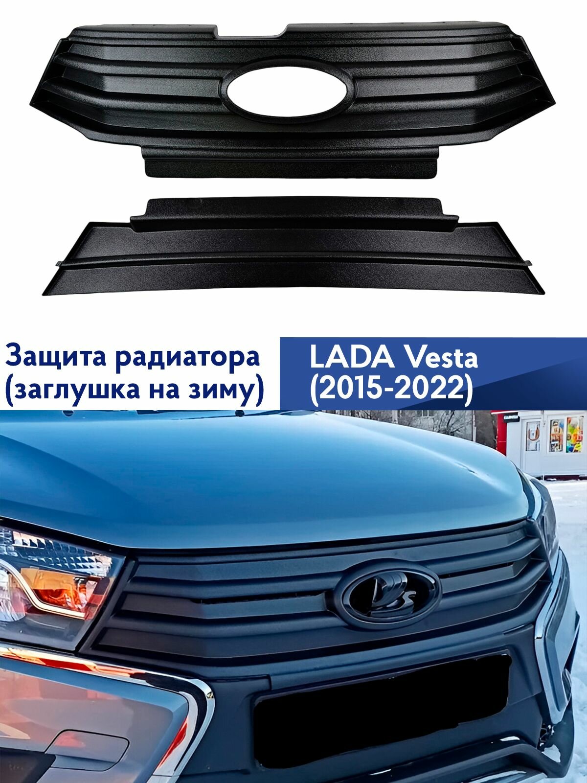 Зимняя защита радиатора Лада Веста, Веста SW, заглушка на зиму