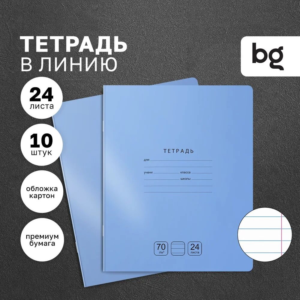 Тетради для школы в линию 24 листа, набор тетрадей 10 шт BG "Отличная" однотонные, тонкие / для учебы и контрольных работ