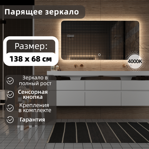 Зеркало VALLETTA 138 x 68см с LED-подсветкой 4000К и сенсорным выключателем