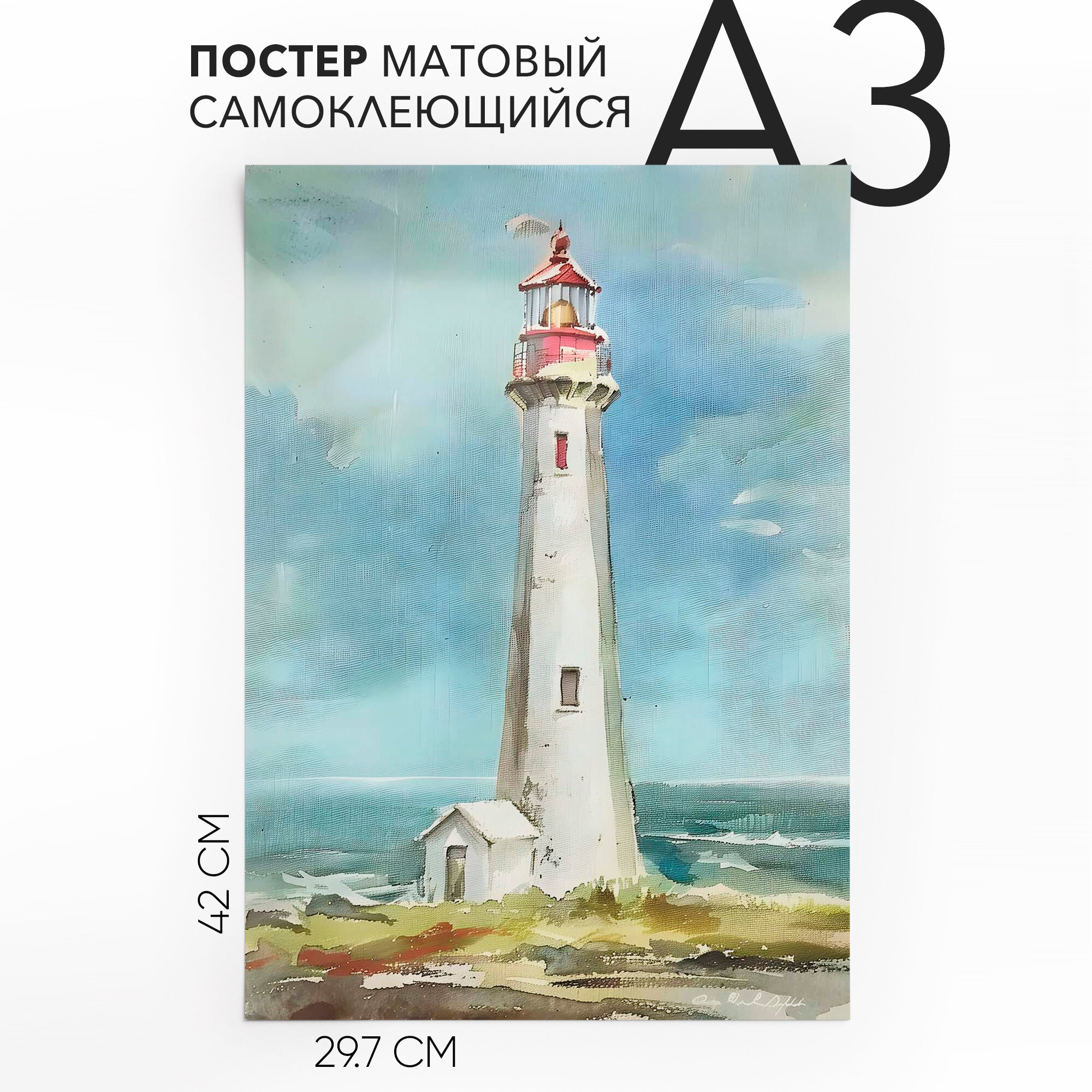 Постер настенный самоклеящийся A3 Маяк, влагостойкий, для декора