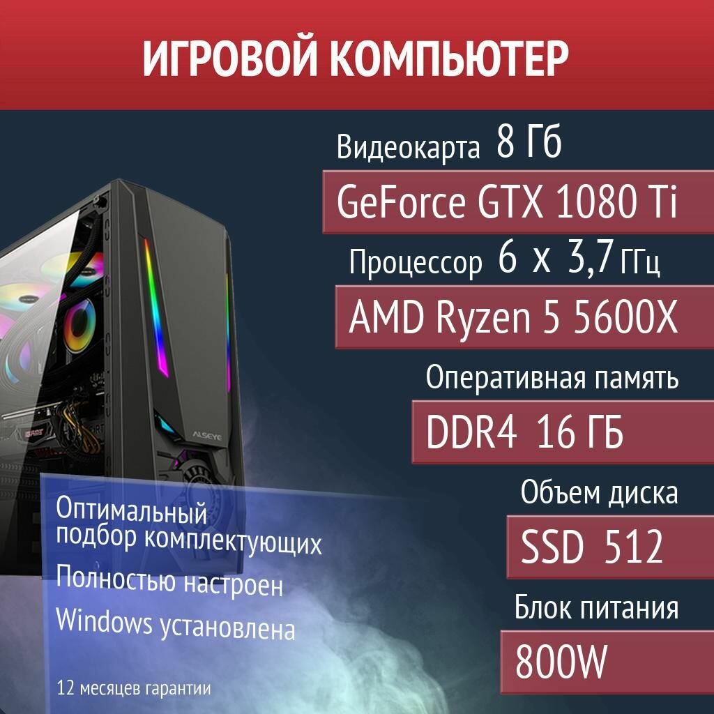 Игровой компьютер Dota 2, Team Fortress 2, PUBG NVIDIA GeForce GTX 1080 Ti (8 Гб) AMD Ryzen 5 5600X