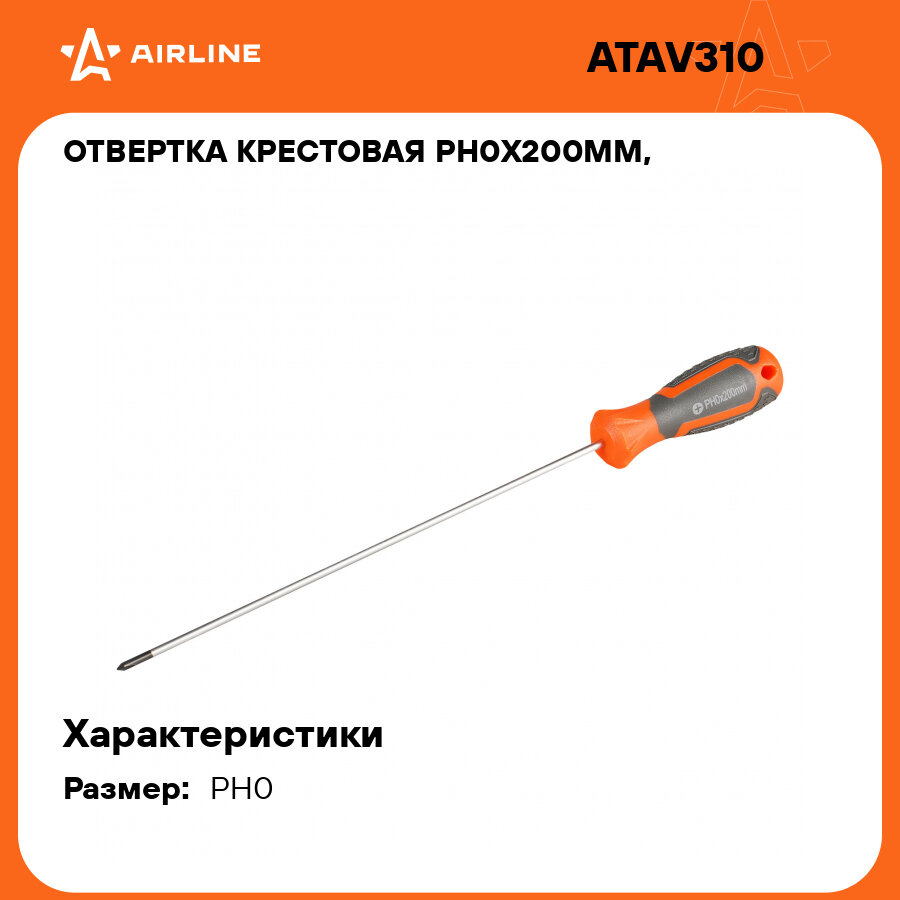 Отвертка крестовая PH0x200мм, магнитный наконечник, пласт. подвес ATAV310 AIRLINE