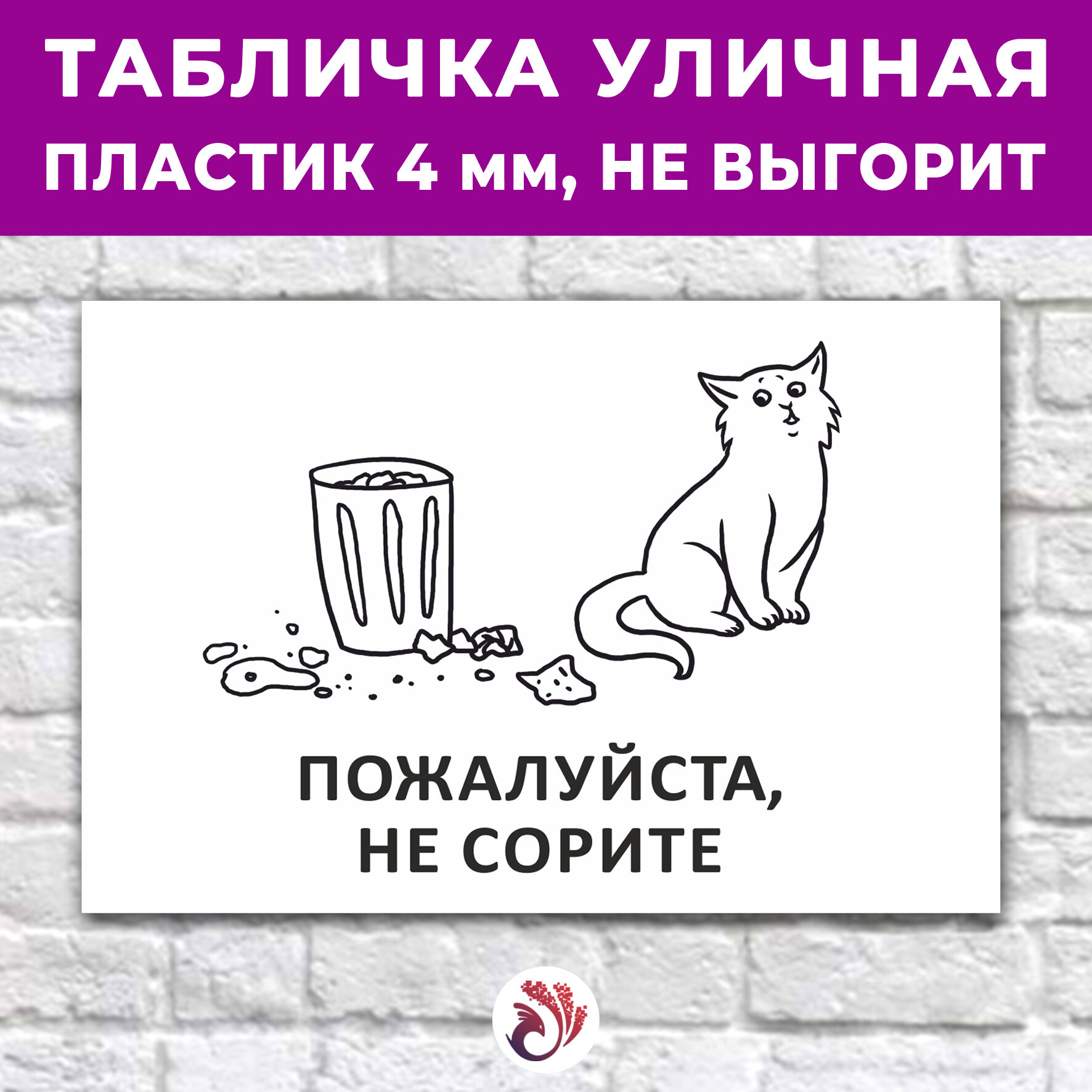 Табличка «Пожалуйста, не сорите», 24х16см, пластик 4мм, 1 шт.