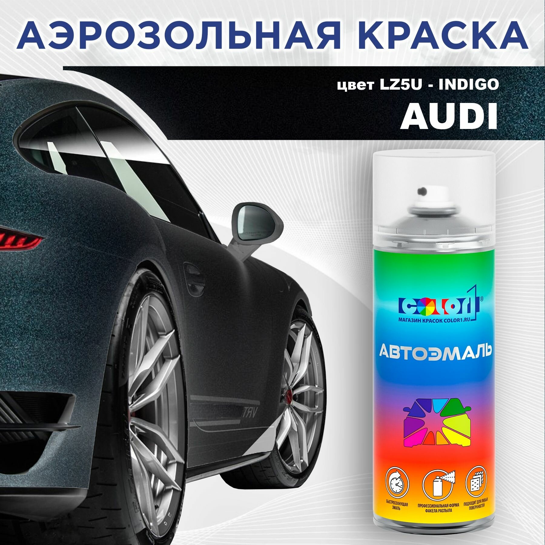 Аэрозольная краска AUDI - INDIGO, цвет LZ5U