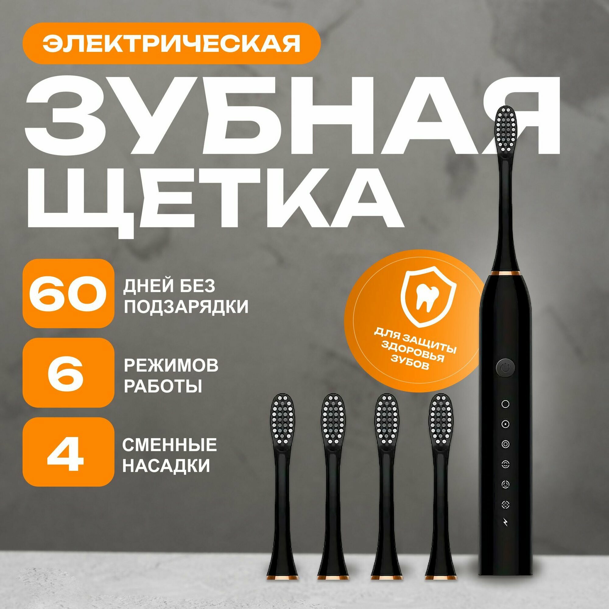 Электрическая зубная щетка