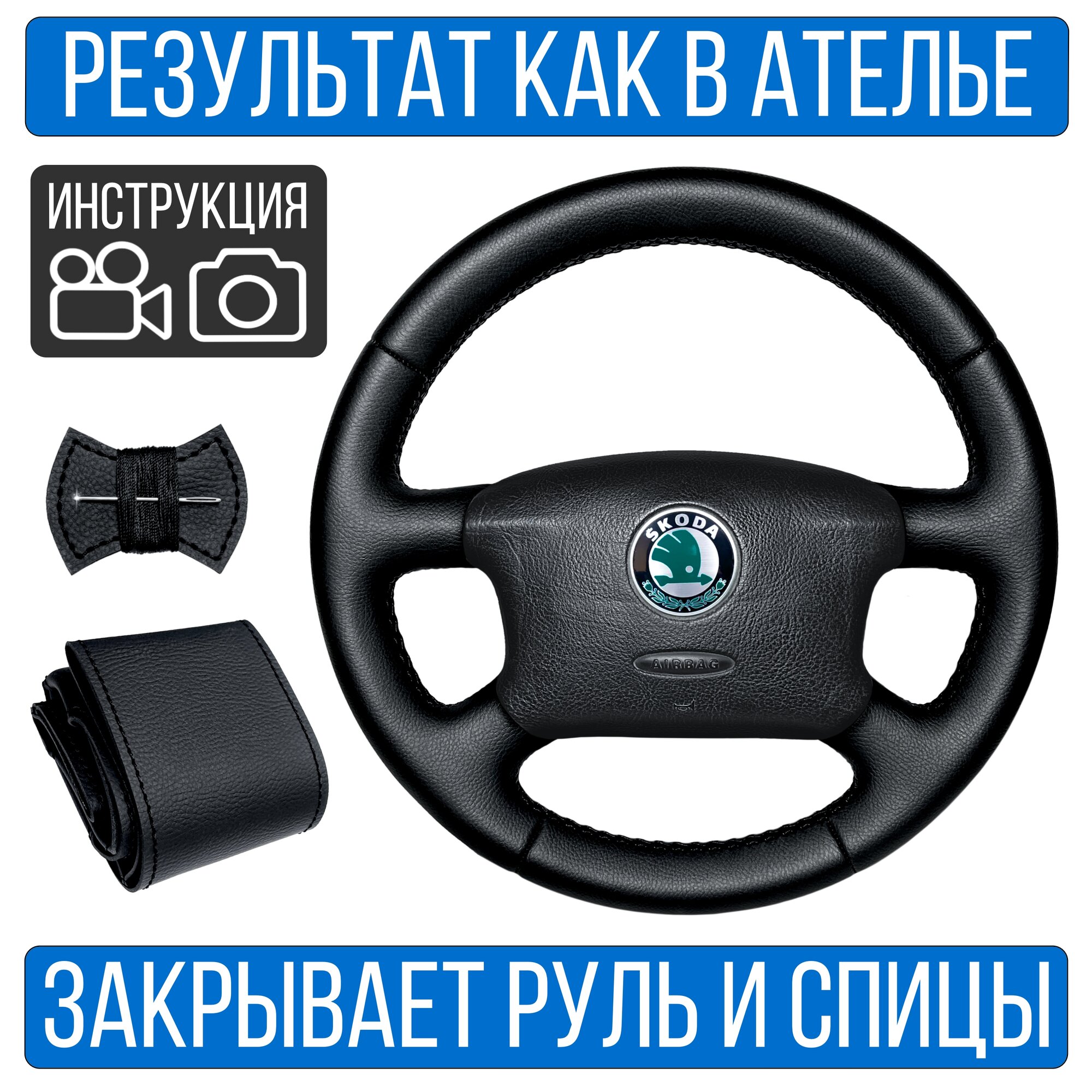 Оплетка на руль Skoda Octavia A4 Rest. для руля без штатной кожи