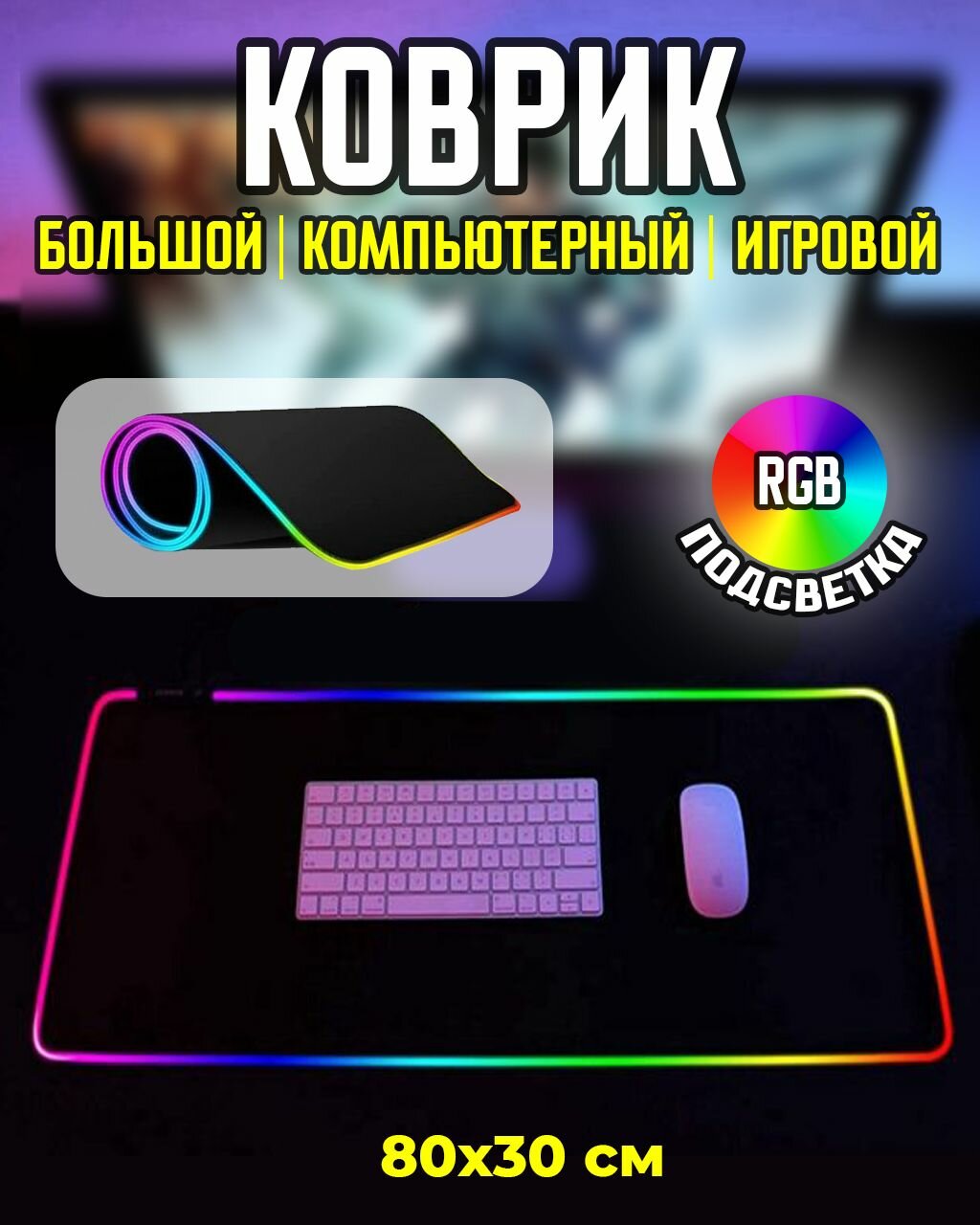 Игровой коврик для мыши и клавиатуры с подсветкой