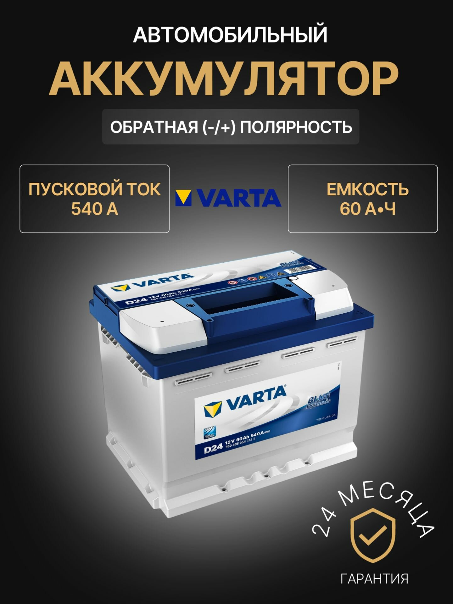 Аккумулятор автомобильный Varta Blue Dynamic D24 560 408 054 12В 60Ач 540А