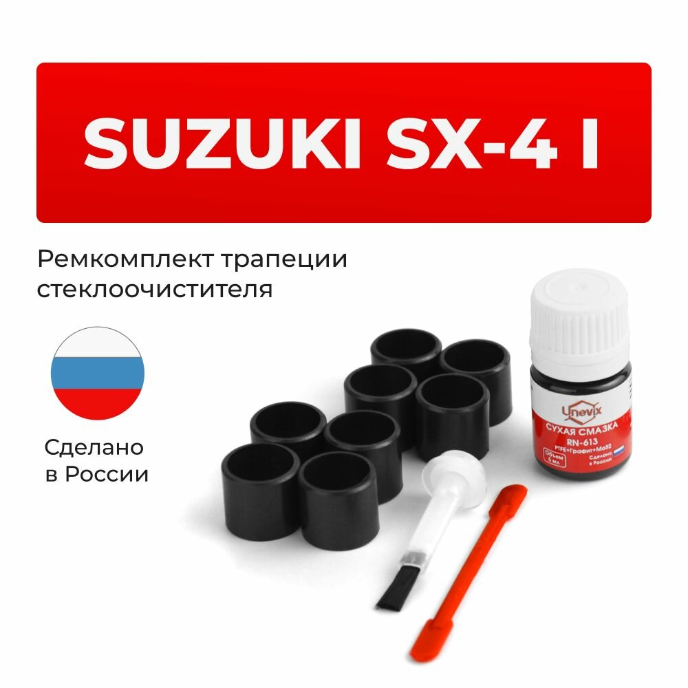 Ремкомплект трапеции стеклоочистителя Suzuki SX4 (I) в кузове YA11S YA21S YB11S YC11S YA71S 2006-2014