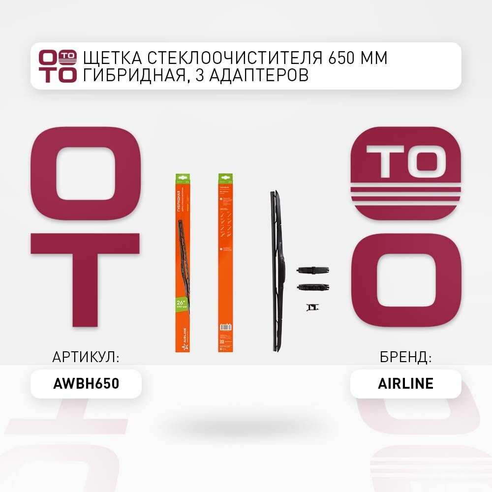Щетка стеклоочистителя 650 мм (26') гибридная, 3 адаптеров AIRLINE AWBH650 AWB-H-650