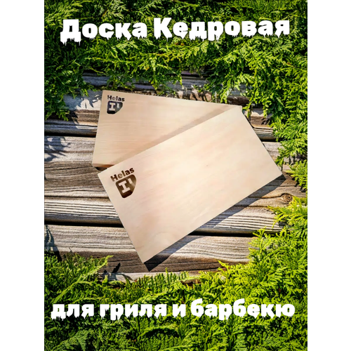 Доска для копчения, Сибирский кедр 37х18х1,6 см. (Размер XL, долгий срок службы)
