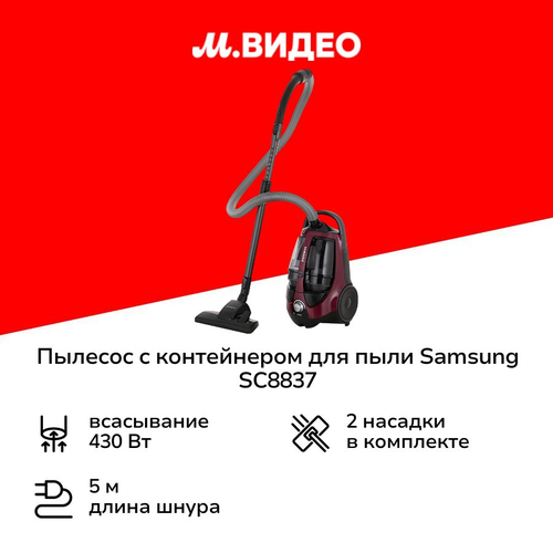Пылесос с контейнером для пыли Samsung SC8837 11999₽
