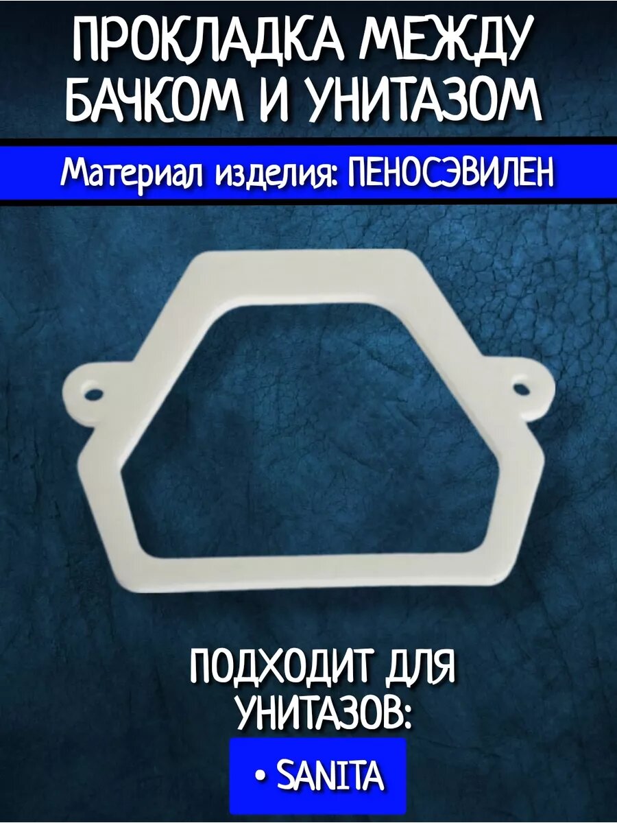 Прокладка между бачком и унитазом SANITA
