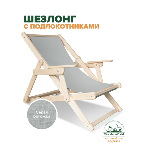 Шезлонг для дачи складной деревянный с подлокотниками ткань серая 6750₽
