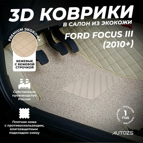 фото Кожаные 3d коврики в салон с бортами с ворсом для ford focus iii (2010+) бежевые autozs