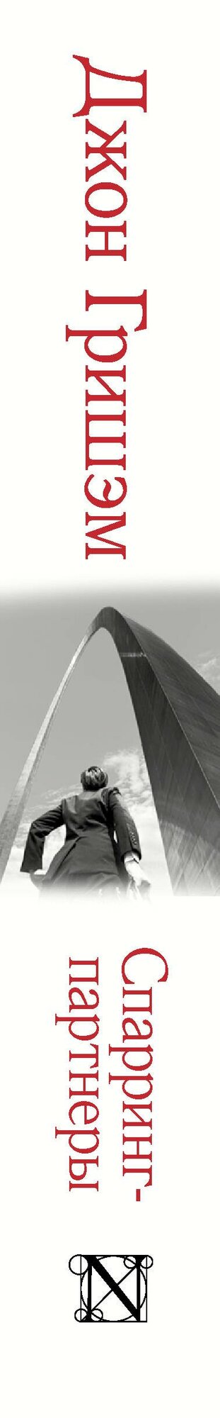 Спарринг-партнеры — фото 1