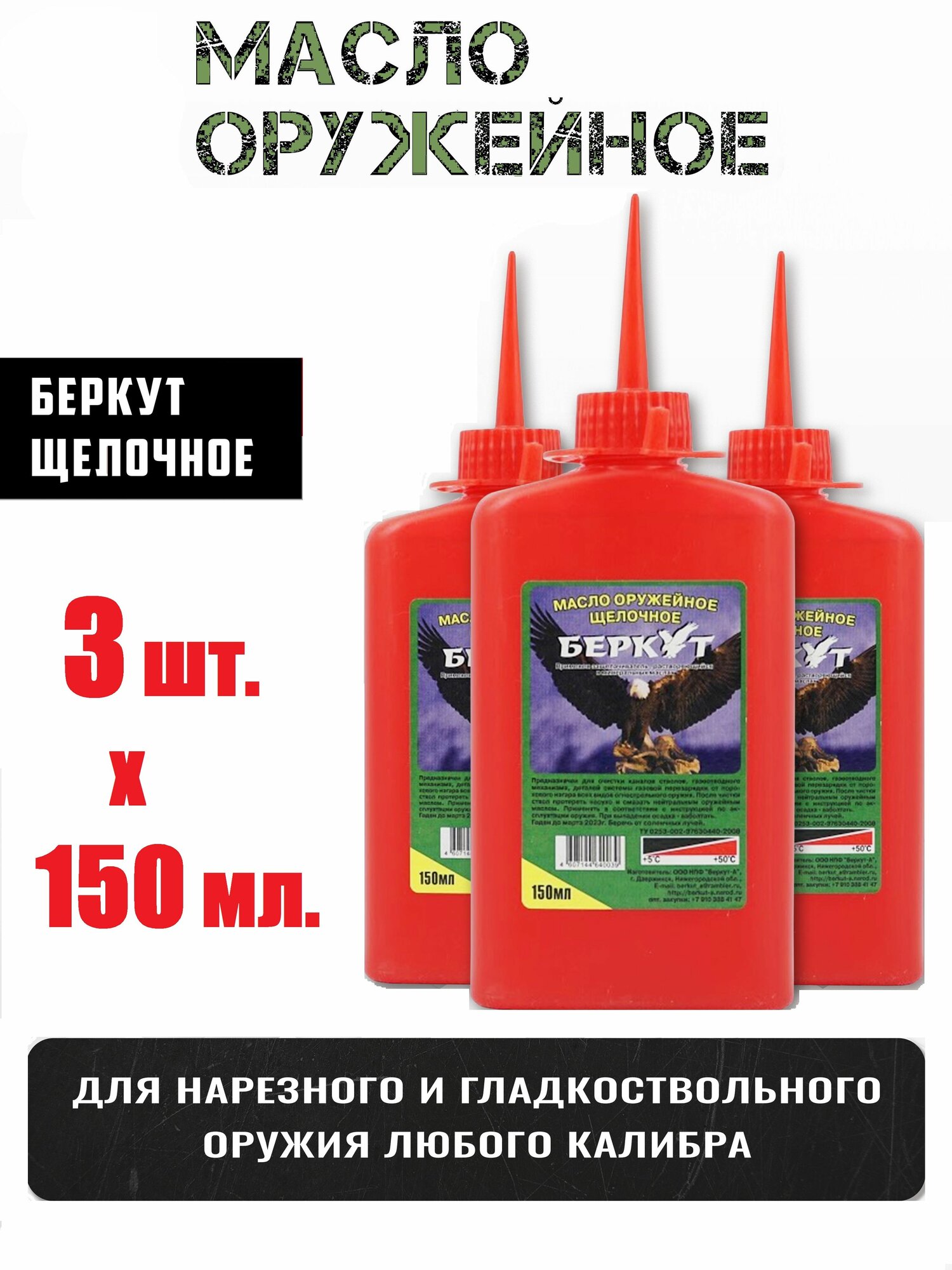 3 бутылки оружейного щелочного масла Беркут (3х150 мл)