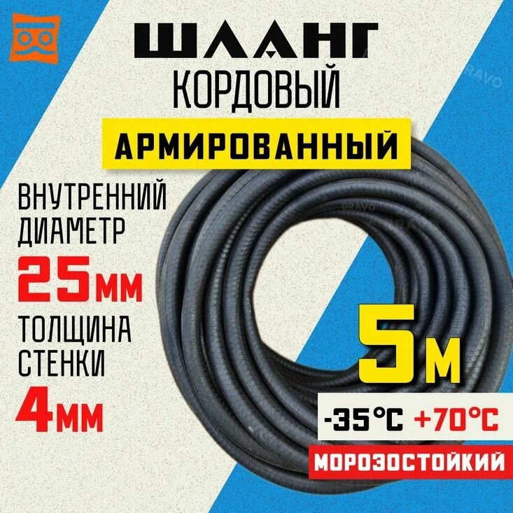Шланг кордовый армированный морозостойкий, диаметр 25 мм - 5 метров