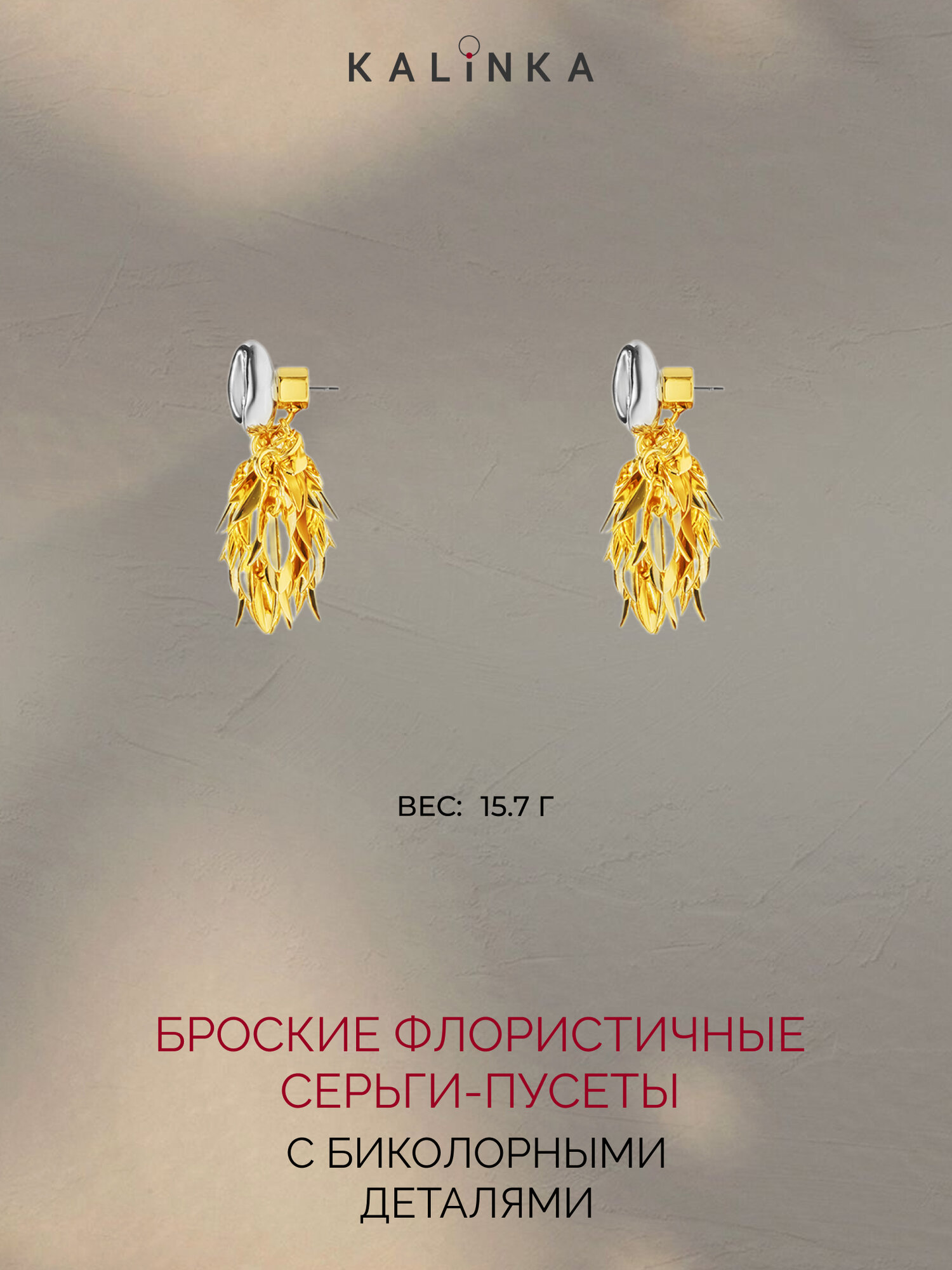 Серьги-трансформеры Kalinka modern story, размер 45 мм, серебристый/золотистый — фото 1